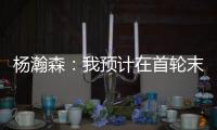 杨瀚森�：我预计在首轮末段被选中，这个结果确实是个巨大的惊喜