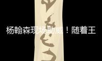 杨翰森现场助威
！随着王楚钦3