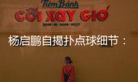 杨启鹏自揭扑点球细节：阿尔斯鼓励今天属于你