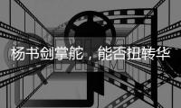 杨书剑掌舵	�，能否扭转华夏银行竞争力位次？｜金融人物④