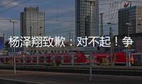 杨泽翔致歉	：对不起�！争议点球后难以释怀，作为亲历者比谁都愧疚