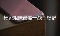 杨家姐妹最差一战	：杨舒予8中1梦游 队长杨力维8分钟狂送6失误