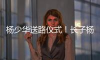 杨少华送路仪式！长子杨威被人搀扶，杨议打鼓送别父亲，梦真现身