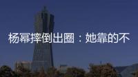 杨幂摔倒出圈	
：她靠的不只是美貌
，还有强大气场�！