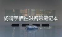 杨靖宇牺牲时携带笔记本的日文译文档案首次公开�，长达12页