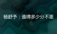 杨舒予：谁得多少分不重要，我们要把球打得合理