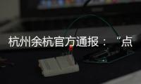 杭州余杭官方通报
：“点读机女孩”高君雨视频系去年9月拍摄
