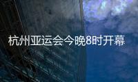 杭州亚运会今晚8时开幕，广东运动员将担任旗手