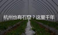 杭州也有石窟？这里千年前创造的文化符号，流行至今