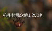 杭州村民众筹1.2亿建别墅：破解的是“土地分配”难题