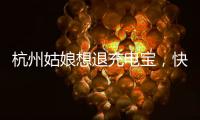 杭州姑娘想退充电宝，快递全拒收！有3C认证也不行�，什么原因	�？