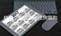 杭州：全面取消住房限购�，取得合法产权住房可申请落户