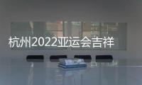 杭州2022亚运会吉祥物公布
：琮琮莲莲和宸宸
