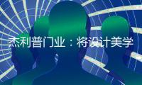 杰利普门业�：将设计美学融进木门生产