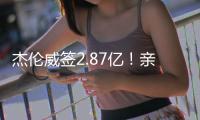 杰伦威签2.87亿！亲弟弟科迪威
：哥！咱家发达啦