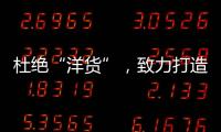 杜绝“洋货”
，致力打造取暖器十大品牌