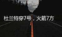 杜兰特穿7号，火箭7方交易送3将+6选秀权 集齐16人阵容	，只差后卫