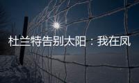 杜兰特告别太阳
：我在凤凰城的时光已经结束
，感谢这里的一切