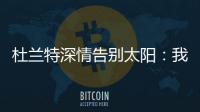 杜兰特深情告别太阳
：我在菲尼克斯的时光结束了
