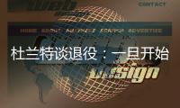 杜兰特谈退役�：一旦开始则一去不复返 所以要利用好当下每一秒