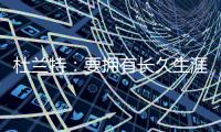 杜兰特：要拥有长久生涯维持水准 你必须痴迷于每天都要更好