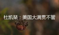 杜凯琹	：美国大满贯不管球员晚餐，酒店日料价格吓人