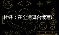 杜锋：在全运舞台续写广东篮球辉煌｜十五运365天365人