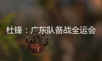 杜锋
：广东队备战全运会的人员一直不齐整，现在只有7人训练