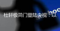 杜轩极简门登陆央视�：以品质发声，开启品牌发展新篇章