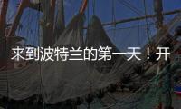 来到波特兰的第一天
！开拓者晒杨瀚森图集：与名宿握手+队友拥抱