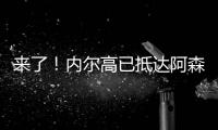 来了
！内尔高已抵达阿森纳训练基地
，贝尔塔亲自迎接球员