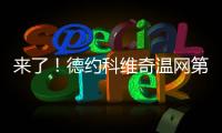 来了�！德约科维奇温网第100胜�！