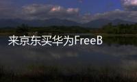 来京东买华为FreeBuds 6耳机 享50元立减、6期免息优惠