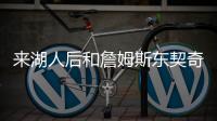 来湖人后和詹姆斯东契奇聊过吗？艾顿
：老詹还没 77给我发了消息