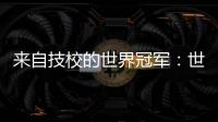 来自技校的世界冠军：世界技能大赛是赛场
，也是市场