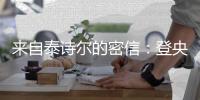 来自泰诗尔的密信	：登央视揭成功奥秘
