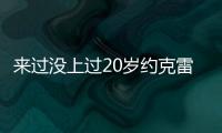 来过没上过20岁约克雷斯曾3度入选布莱顿英超名单
，但0次出场