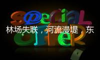 林场失联，河流漫堤，东北人“从没见过这么大的水”