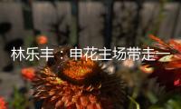 林乐丰：申花主场带走一分很满意 防魔兽就得贴住他