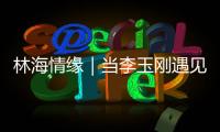 林海情缘｜当李玉刚遇见米林	�！《南迦巴瓦开的花》点燃黄牡丹节