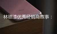 林德漆优秀经销商故事
：心有猛虎 细嗅蔷薇