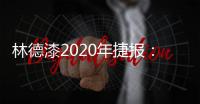 林德漆2020年捷报：江苏省沛县服务中心开业盛典圆满落幕