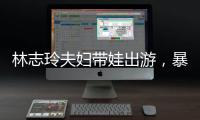 林志玲夫妇带娃出游�，暴露了最真实的夫妻关系，家庭地位一目了然