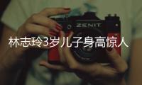 林志玲3岁儿子身高惊人
，老公空手让老婆背大包，志玲被“日化”