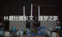 林葳社媒发文：逐梦之旅第一步 会义无反顾走下去