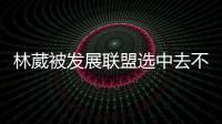 林葳被发展联盟选中去不去仍存疑！多个联赛邀约，NCAA好像不错	？
