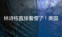林诗栋直接看懵了！美国大满贯场馆屋顶漏水+逼停比赛 王皓沉默了