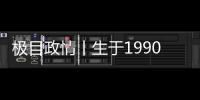 极目政情丨生于1990年
，他单笔受贿900万元，收到现金后立马转给父亲和姐姐进行掩饰隐瞒