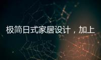极简日式家居设计
�，加上KESHI可诗照明无主灯设计太绝了