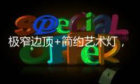 极窄边顶+简约艺术灯
，打造高级大方的卧室空间